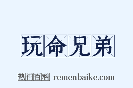 玩命兄弟是什么意思的图片
